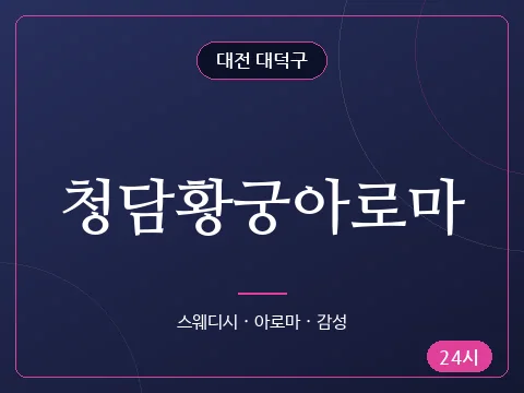 청담황궁아로마