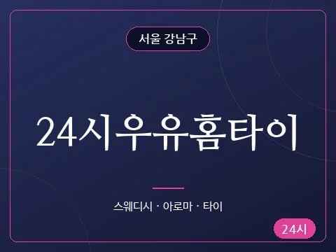 24시우유홈타이