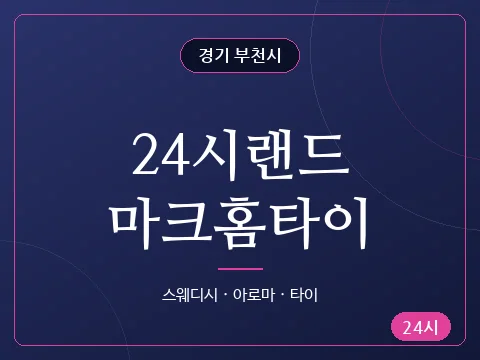 24시랜드마크홈타이