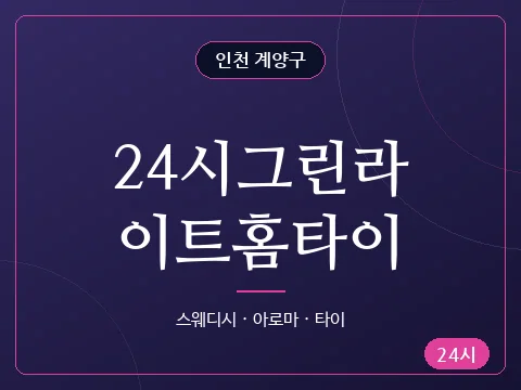 24시그린라이트홈타이