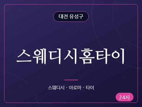 스웨디시홈타이