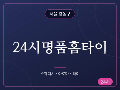 24시명품홈타이