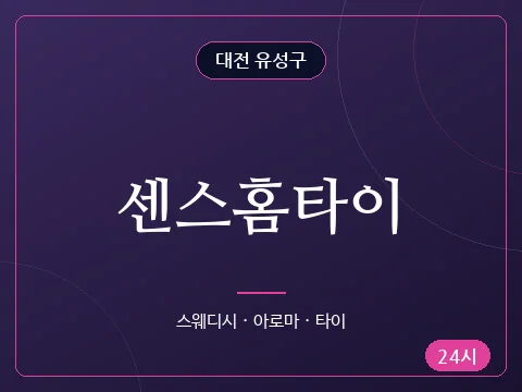 센스홈타이