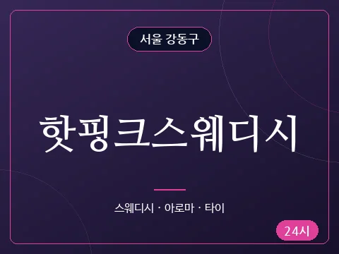 핫핑크스웨디시
