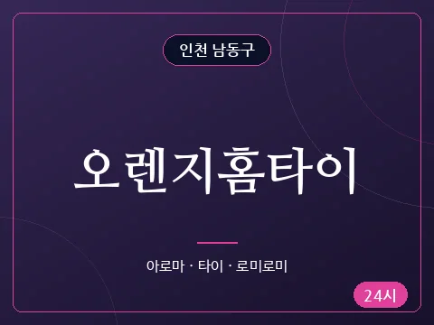 오렌지홈타이