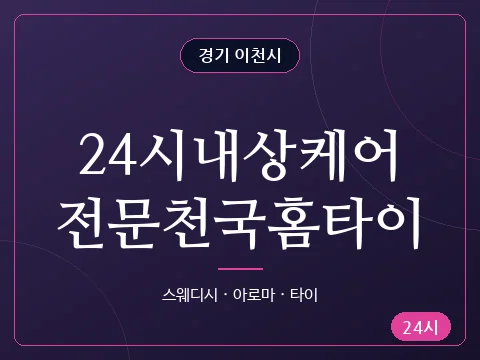 24시내상케어전문천국홈타이
