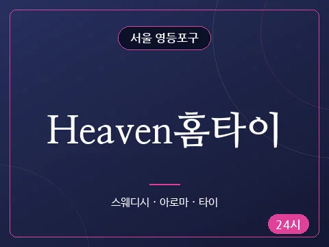 Heaven홈타이