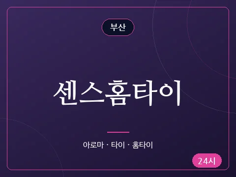 센스홈타이
