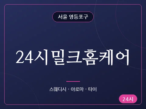 24시밀크홈케어