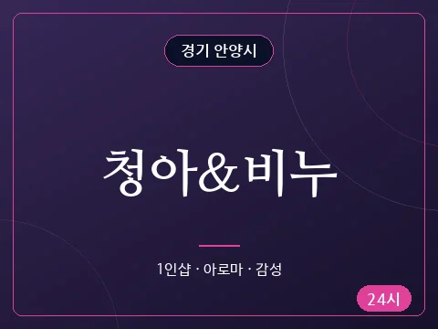 청아&비누