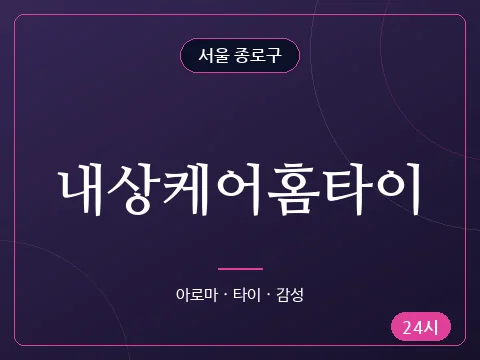 내상케어홈타이