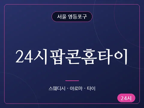 24시팝콘홈타이