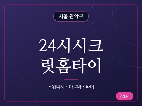 24시시크릿홈타이