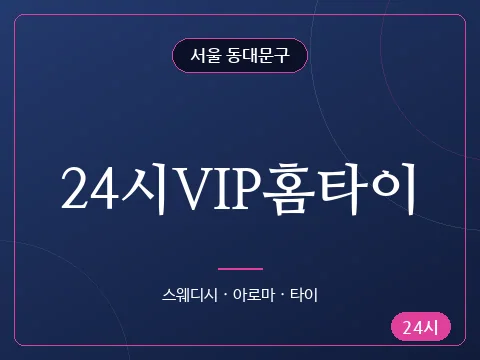 24시VIP홈타이