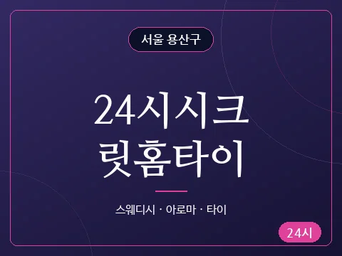24시시크릿홈타이