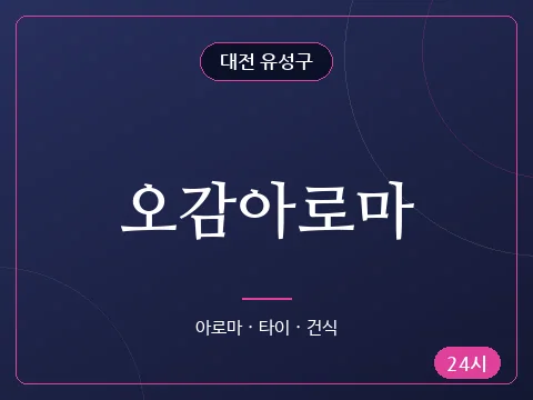 오감아로마