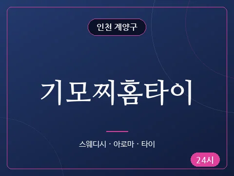 기모찌홈타이