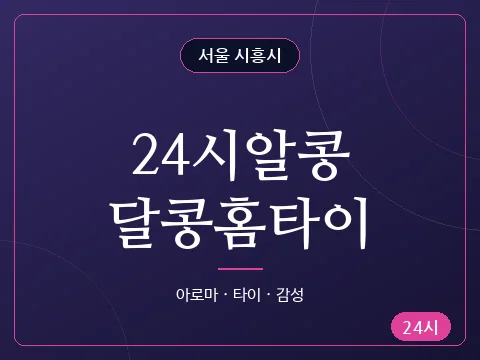 24시알콩달콩홈타이