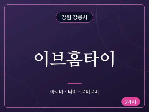 이브홈타이