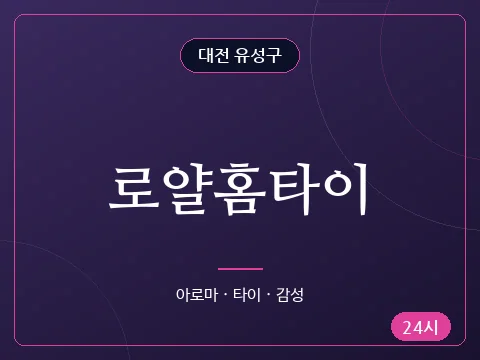 로얄홈타이