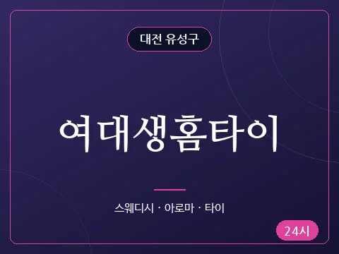 여대생홈타이
