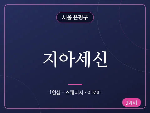 지아세신