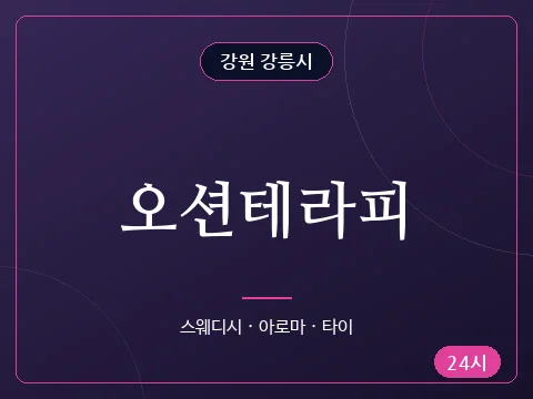 오션테라피