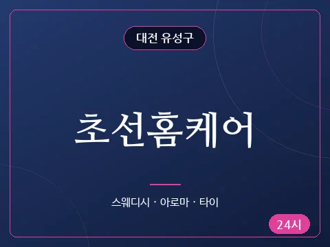 초선홈케어