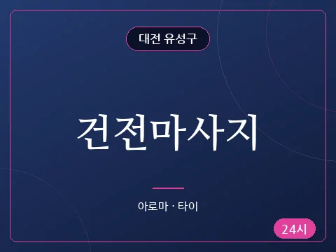 건전마사지