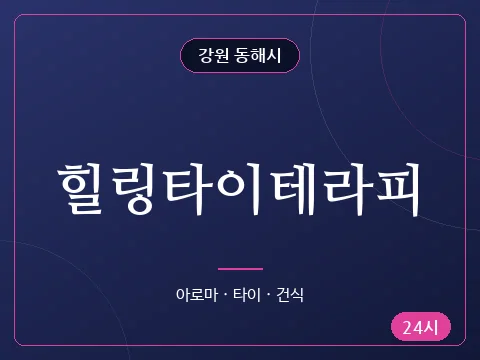 힐링타이테라피