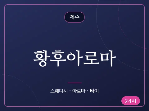 황후아로마