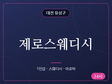 제로스웨디시