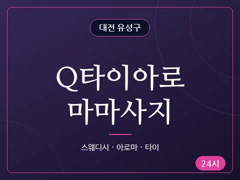 Q타이아로마마사지