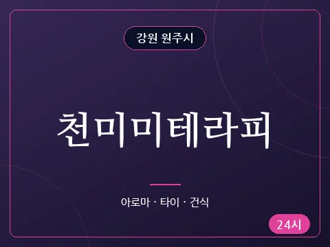 천미미테라피