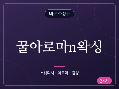 꿀아로마n왁싱
