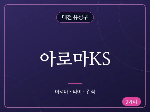 아로마KS