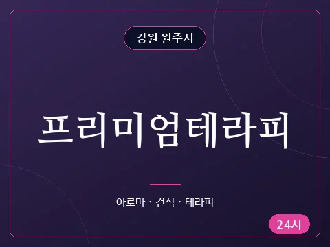 프리미엄테라피