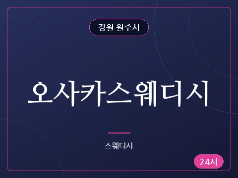 오사카스웨디시