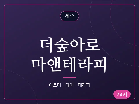 더숲아로마앤테라피