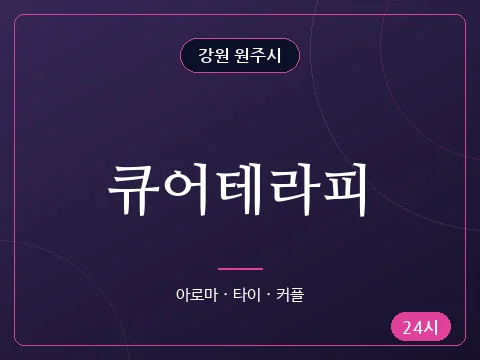 큐어테라피