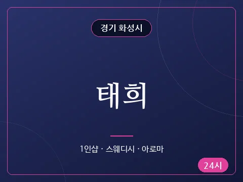 태희