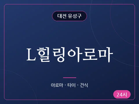 L힐링아로마