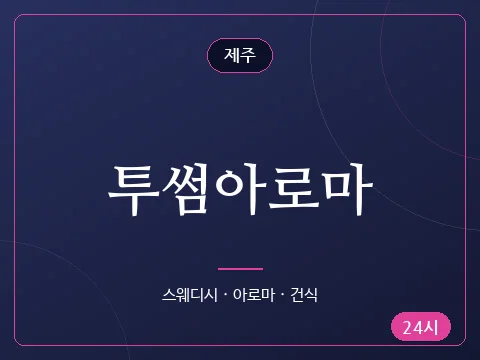 투썸아로마