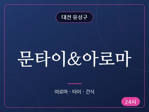 문타이&아로마
