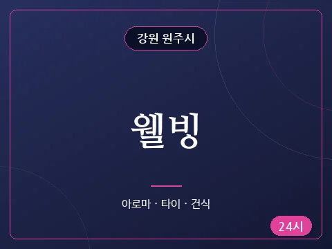 웰빙