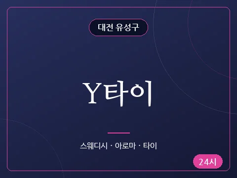 Y타이