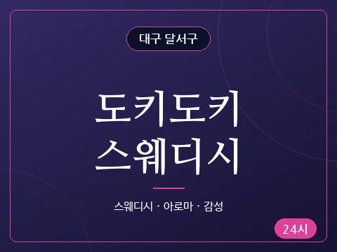 도키도키스웨디시
