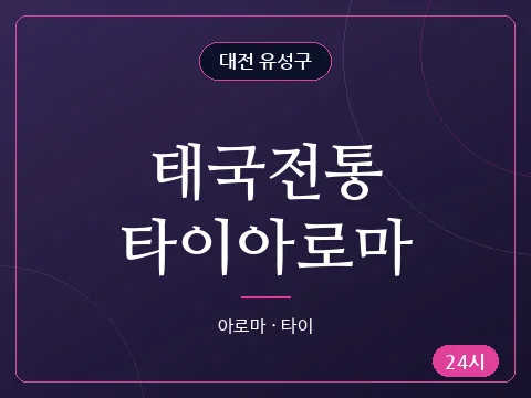 태국전통타이아로마