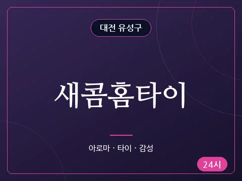 새콤홈타이