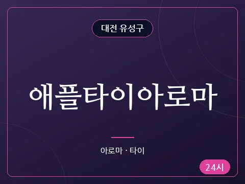 애플타이아로마
